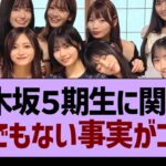 乃木坂５期生に関する、とんでもない事実がコチラwww【乃木坂46・乃木坂工事中・乃木坂配信中】