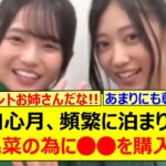 瀬戸口心月、頻繁に泊まりに来る川端晃菜の為に○○を購入するwww【乃木坂46・乃木坂配信中・乃木坂工事中】