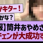 【朗報】筒井あやめさんのイメチェンが大成功してる件www【乃木坂46・乃木坂工事中・乃木坂配信中】