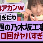 今週の乃木坂工事中、飯テロ回がヤバすぎたwww【乃木坂46・乃木坂工事中・乃木坂配信中】