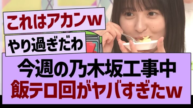 今週の乃木坂工事中、飯テロ回がヤバすぎたwww【乃木坂46・乃木坂工事中・乃木坂配信中】