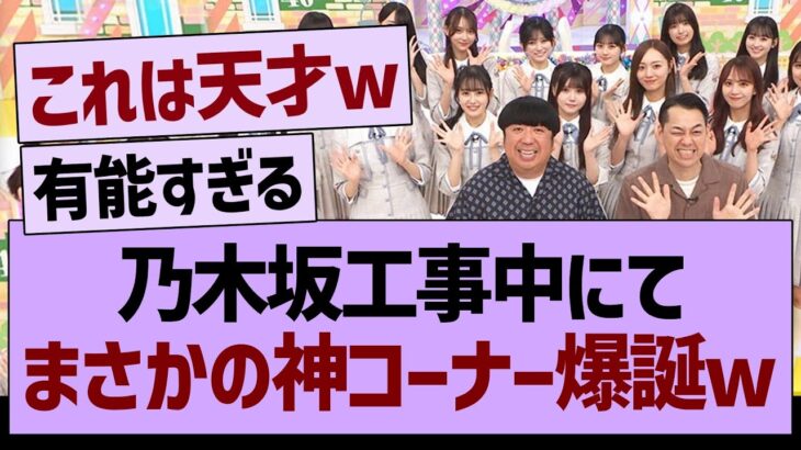 乃木坂工事中にて、まさかの神コーナー爆誕www【乃木坂46・乃木坂工事中・乃木坂配信中】