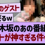 乃木坂のあの番組、ゲストが神すぎる件www【乃木坂46・乃木坂工事中・乃木坂配信中】