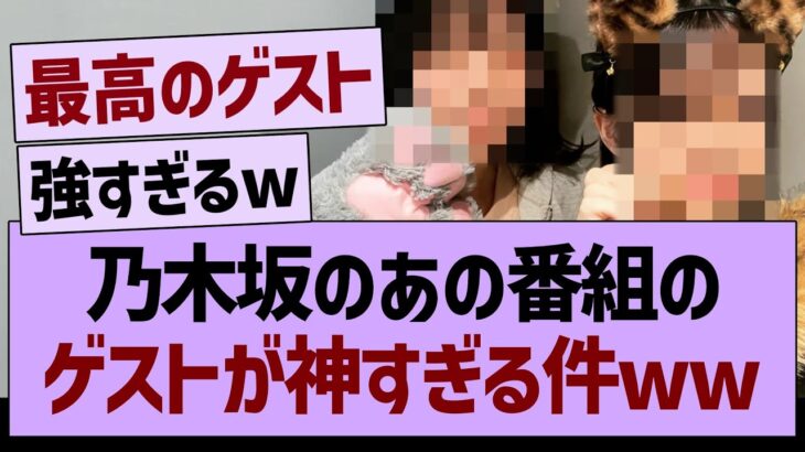 乃木坂のあの番組、ゲストが神すぎる件www【乃木坂46・乃木坂工事中・乃木坂配信中】