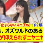 増田三莉音、オズワルドのある一言に嬉しさが抑えられずニヤニヤするwww【乃木坂46・乃木坂スター誕生！SIX・乃木坂配信中・乃木坂工事中】