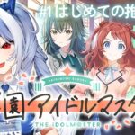 #1【学園アイドルマスター】完全初見ではじめての推し探し！【紙束ねるこ/すぺしゃりて】#学マス