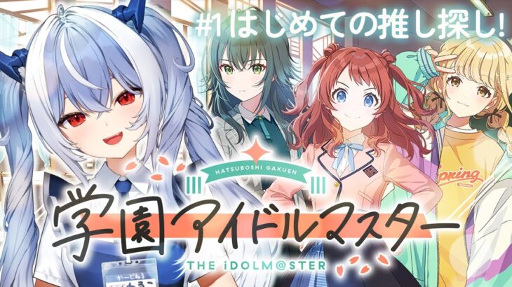 #1【学園アイドルマスター】完全初見ではじめての推し探し！【紙束ねるこ/すぺしゃりて】#学マス