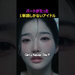 パートがたった“1単語”しかないアイドル