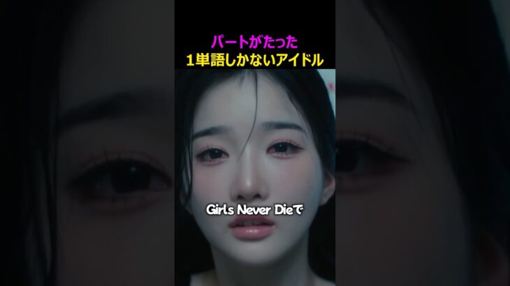 パートがたった“1単語”しかないアイドル