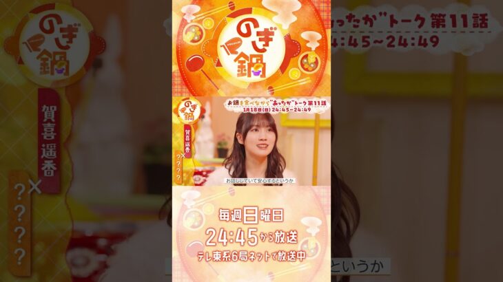 🍲 #のぎ鍋 🍲第11話は #乃木坂46 の #賀喜遥香 さん×？？？1/18 24:45からテレ東系６局ネットで放送！