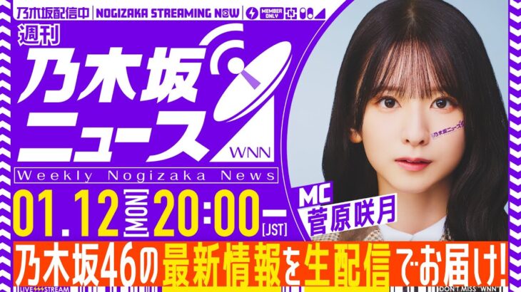 【1月12日(月)20:00～】「週刊乃木坂ニュース」MC：菅原咲月【毎週(月)生配信】