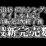 1/14時点 AKB48 『67thシングル「タイトル未定」』握手会参加権利付き  メンバー別 完売数について48古参が思うこと【AKB48/握手会】