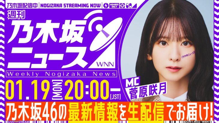 【1月19日(月)20:00～】「週刊乃木坂ニュース」MC：菅原咲月【毎週(月)生配信】