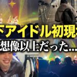 地下アイドル初現場に行った結果、完全に沼った話。｜12/24・25 Appare! CHRISTMAS①