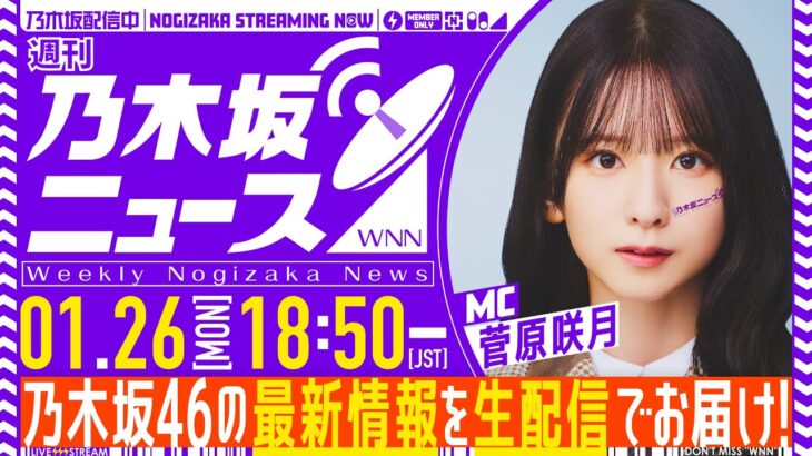 【1月26日(月)18:50～】「週刊乃木坂ニュース」MC：菅原咲月【毎週(月)生配信】