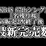 1/29時点 AKB48 『67thシングル「名残り桜」』握手会参加権利付き  メンバー別 完売数について48古参が思うこと【AKB48/握手会】