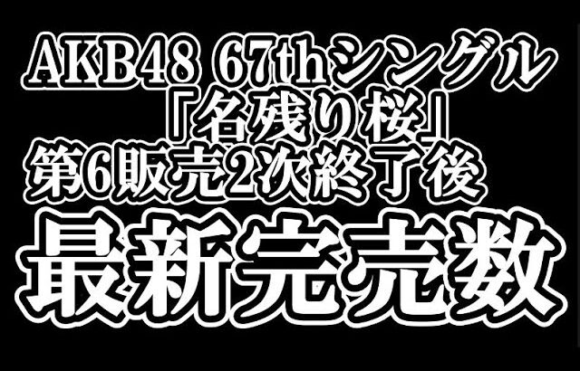 1/29時点 AKB48 『67thシングル「名残り桜」』握手会参加権利付き  メンバー別 完売数について48古参が思うこと【AKB48/握手会】