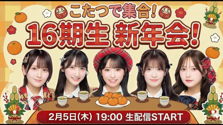 16期生みんなでこたつ新年会！