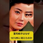 #富司純子 #任侠映画 #昭和女優 #日本映画史 #女侠客 #1972年の決断 #歌舞伎の妻 #伝説の女優 #生き様 #静かな強さ