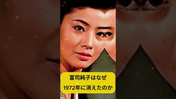 #富司純子 #任侠映画 #昭和女優 #日本映画史 #女侠客 #1972年の決断 #歌舞伎の妻 #伝説の女優 #生き様 #静かな強さ