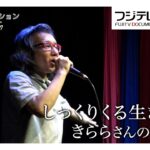 【ザ・ノンフィクション】地下アイドルきららさんの「その後」…あの「くず米」暮らしは白米に…自分らしいしっくりくる生き方を求めて『しっくりくる生きかた』（2017年放送のオリジナルカット版）