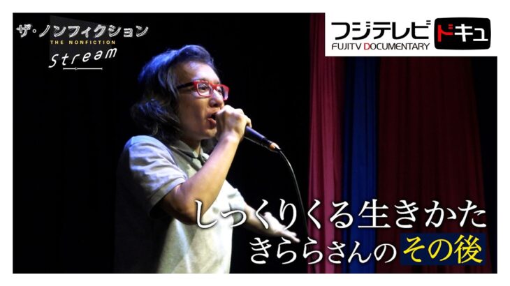 【ザ・ノンフィクション】地下アイドルきららさんの「その後」…あの「くず米」暮らしは白米に…自分らしいしっくりくる生き方を求めて『しっくりくる生きかた』（2017年放送のオリジナルカット版）