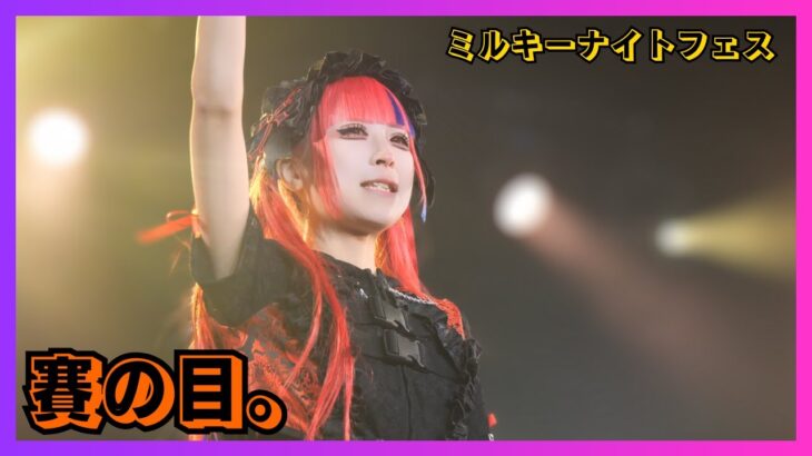 【地下アイドル】賽の目。 ミルキーナイトフェス 20251211【名古屋アイドル】