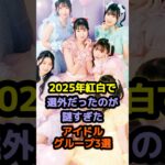2025年紅白で選外だったのが謎すぎたアイドルグループ3選 #アイドル #雑学 #超ときめき宣伝部 #イコラブ