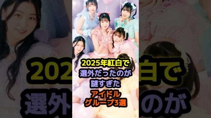 2025年紅白で選外だったのが謎すぎたアイドルグループ3選 #アイドル #雑学 #超ときめき宣伝部 #イコラブ