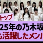 2025年の乃木坂46、最も活躍したメンバー！【乃木坂46・乃木坂工事中・乃木坂配信中】