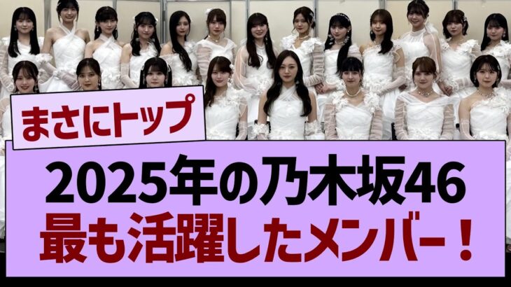 2025年の乃木坂46、最も活躍したメンバー！【乃木坂46・乃木坂工事中・乃木坂配信中】