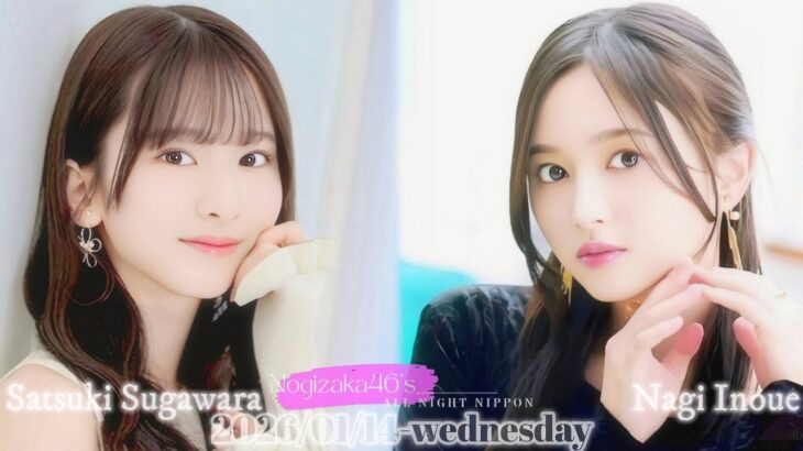 2026-01-14 乃木坂46のオールナイトニッポン – 井上和・菅原咲月 (乃木坂46)