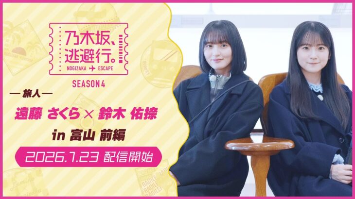 【2026/1/23配信開始】乃木坂、逃避行。SEASON4 #3 in富山 前編
