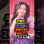 予想外！2026年に電撃卒業を発表したアイドル3選 #アイドル #雑学 #杏ジュリア #地頭江音々 #超ときめき宣伝部 #とき宣　#地頭江音々 #supergirl