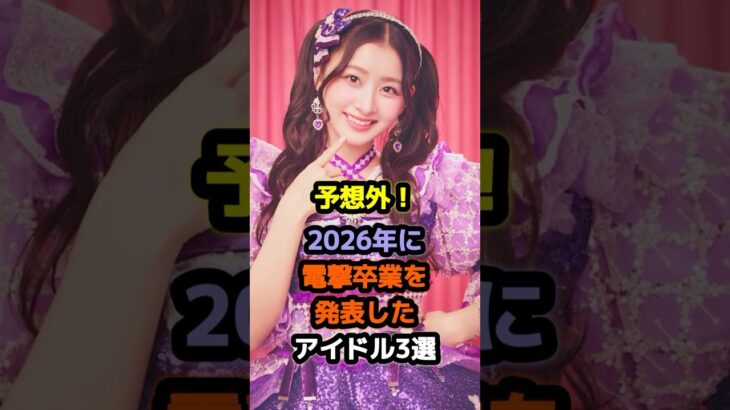 予想外！2026年に電撃卒業を発表したアイドル3選 #アイドル #雑学 #杏ジュリア #地頭江音々 #超ときめき宣伝部 #とき宣　#地頭江音々 #supergirl