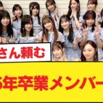 2026年卒業メンバー予想【乃木坂46】