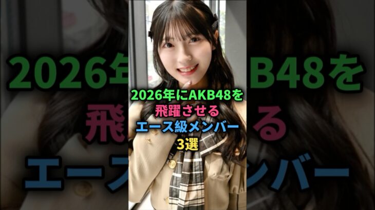 2026年AKB48を飛躍させるエース級メンバー3選#akb48