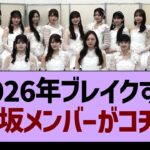 2026年ブレイクする乃木坂メンバーがコチラwww【乃木坂46・乃木坂工事中・乃木坂配信中】