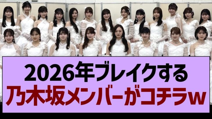 2026年ブレイクする乃木坂メンバーがコチラwww【乃木坂46・乃木坂工事中・乃木坂配信中】