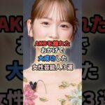 ㊗️20万再生🎉AKBを離れたおかげで大成功した女性芸能人3選 #shortvideo #shorts #女性芸能人 #akb48 #アイドル #野呂佳代 #川栄李奈