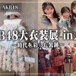 【20周年武道館コンサートのOG衣装も大集結!!】#41 AKB48 大丸衣装展 in大阪