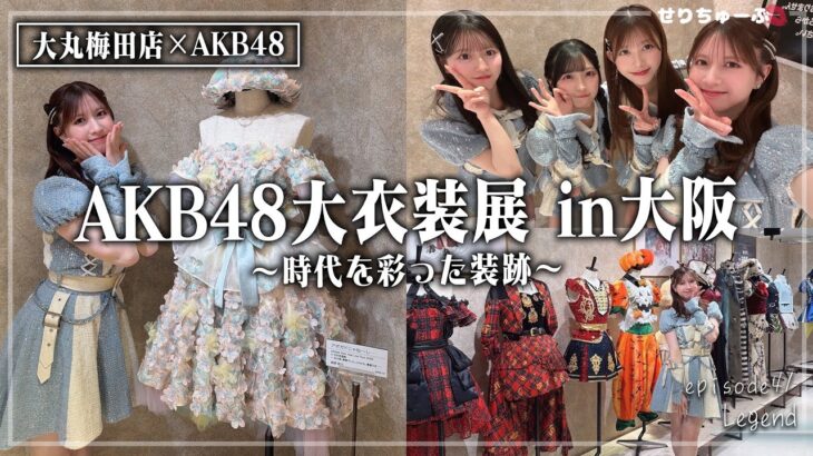 【20周年武道館コンサートのOG衣装も大集結!!】#41 AKB48 大丸衣装展 in大阪