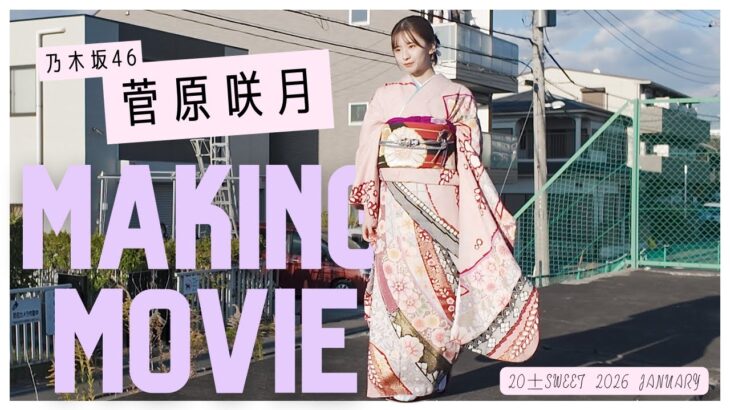 【20±SWEET2026JANUARY】菅原咲月(乃木坂46) 撮影メイキング🎥　#blt #bltgraph #20sweet