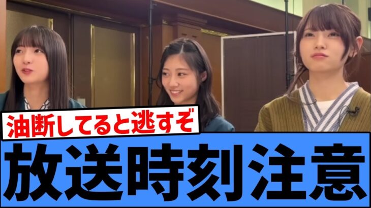 【見逃し注意】2/1放送の乃木坂工事中、開始時間がいつもと違う件！！！