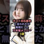 ポスト白石麻衣と言われたが無理だった乃木坂メンバー3選 #アイドル #雑学
