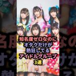 知名度ゼロなのにオタクだけが熱狂してるアイドルグループ3選