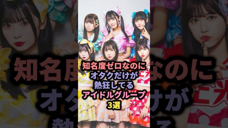 知名度ゼロなのにオタクだけが熱狂してるアイドルグループ3選