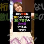 可愛いだけじゃない！激レア苗字の乃木坂アイドル3選 #芸能人 #芸能界 #乃木坂46 #雑学 #賀喜遥香 #五百城茉央 #海邉朱莉