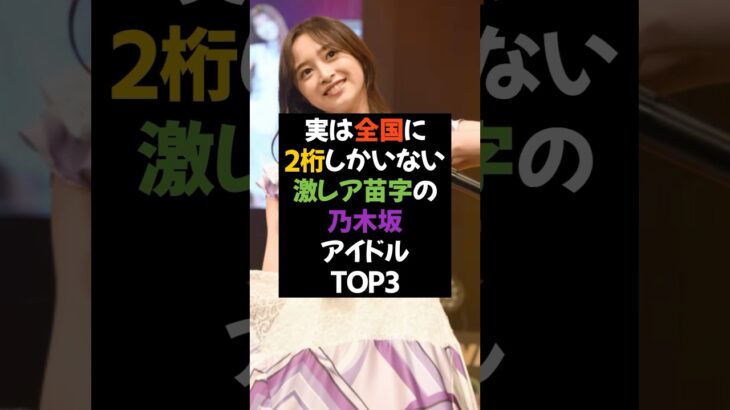 可愛いだけじゃない！激レア苗字の乃木坂アイドル3選 #芸能人 #芸能界 #乃木坂46 #雑学 #賀喜遥香 #五百城茉央 #海邉朱莉