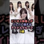 ビジネス仲良しがバレバレ過ぎるアイドルグループ3選 #アイドル #雑学 #乃木坂46